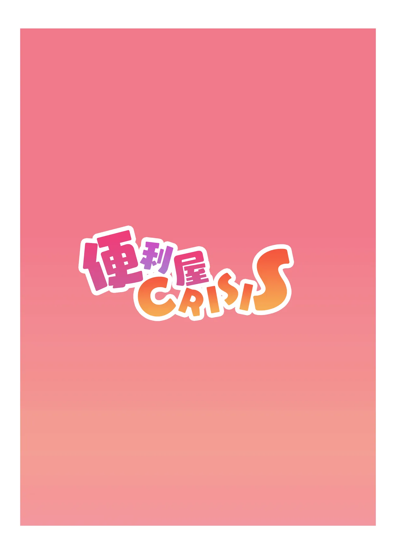 便利屋 CRISIS Page.24