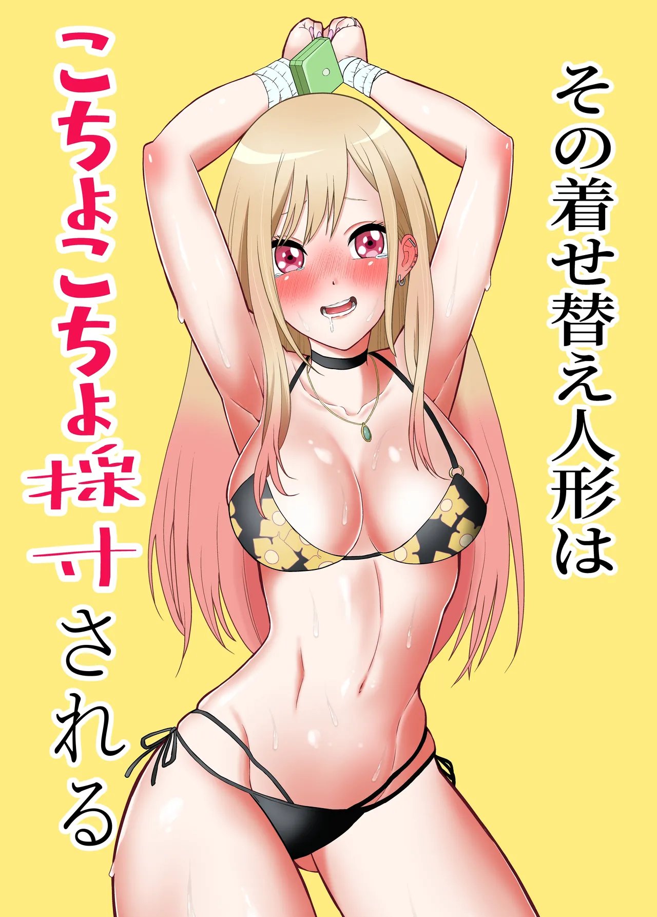 その着せ替え人形はこちょこちょ採寸される