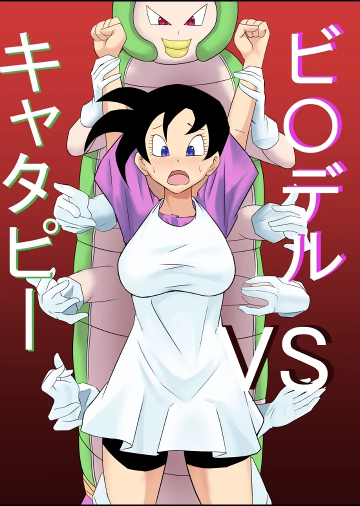 ビ〇デルvsキャタピー