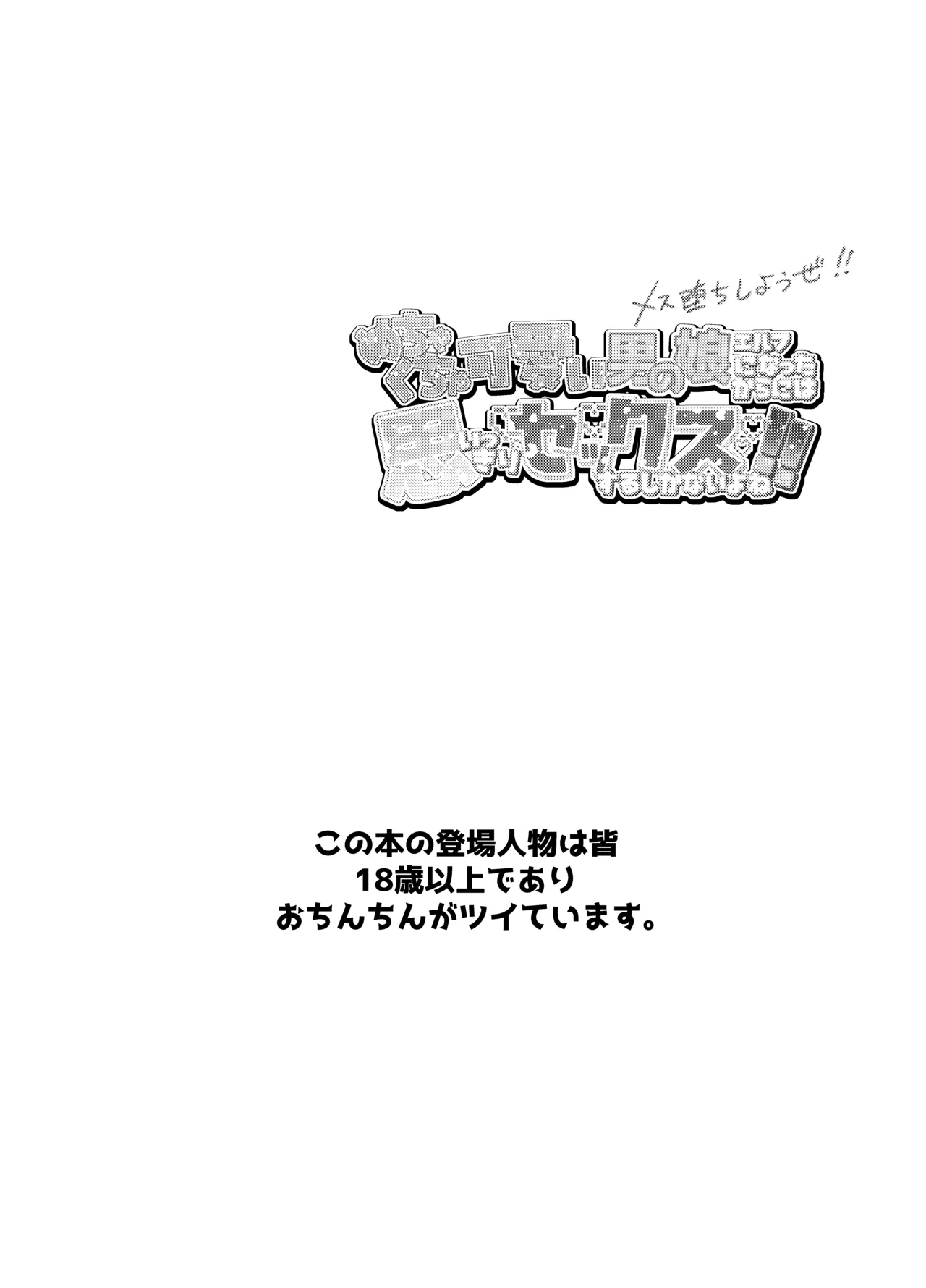 めちゃくちゃ可愛い男の娘エルフになったからには思いっきりセックスするしかないよね! Page.3