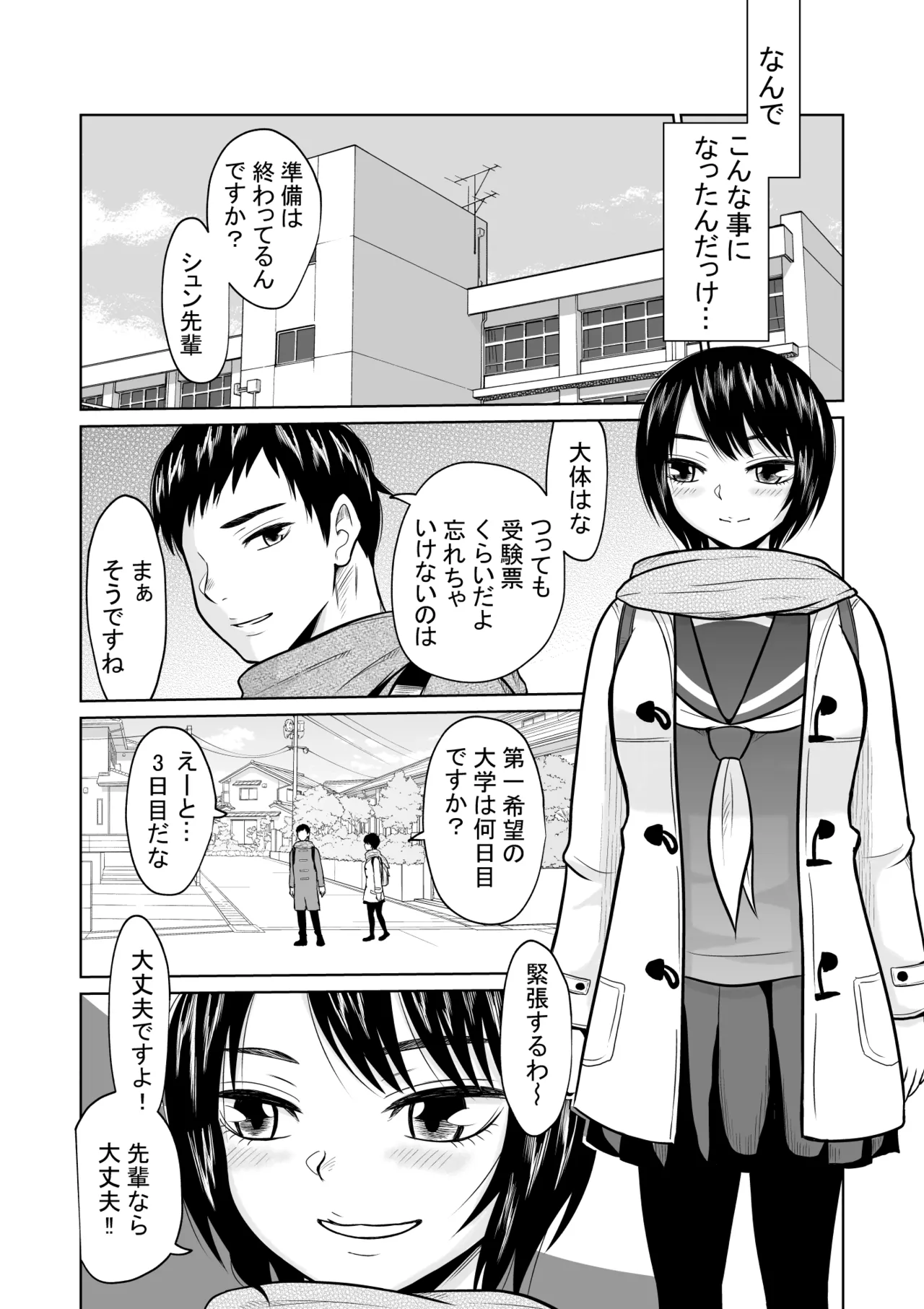 受験のために東京に来ただけだったのに Page.6