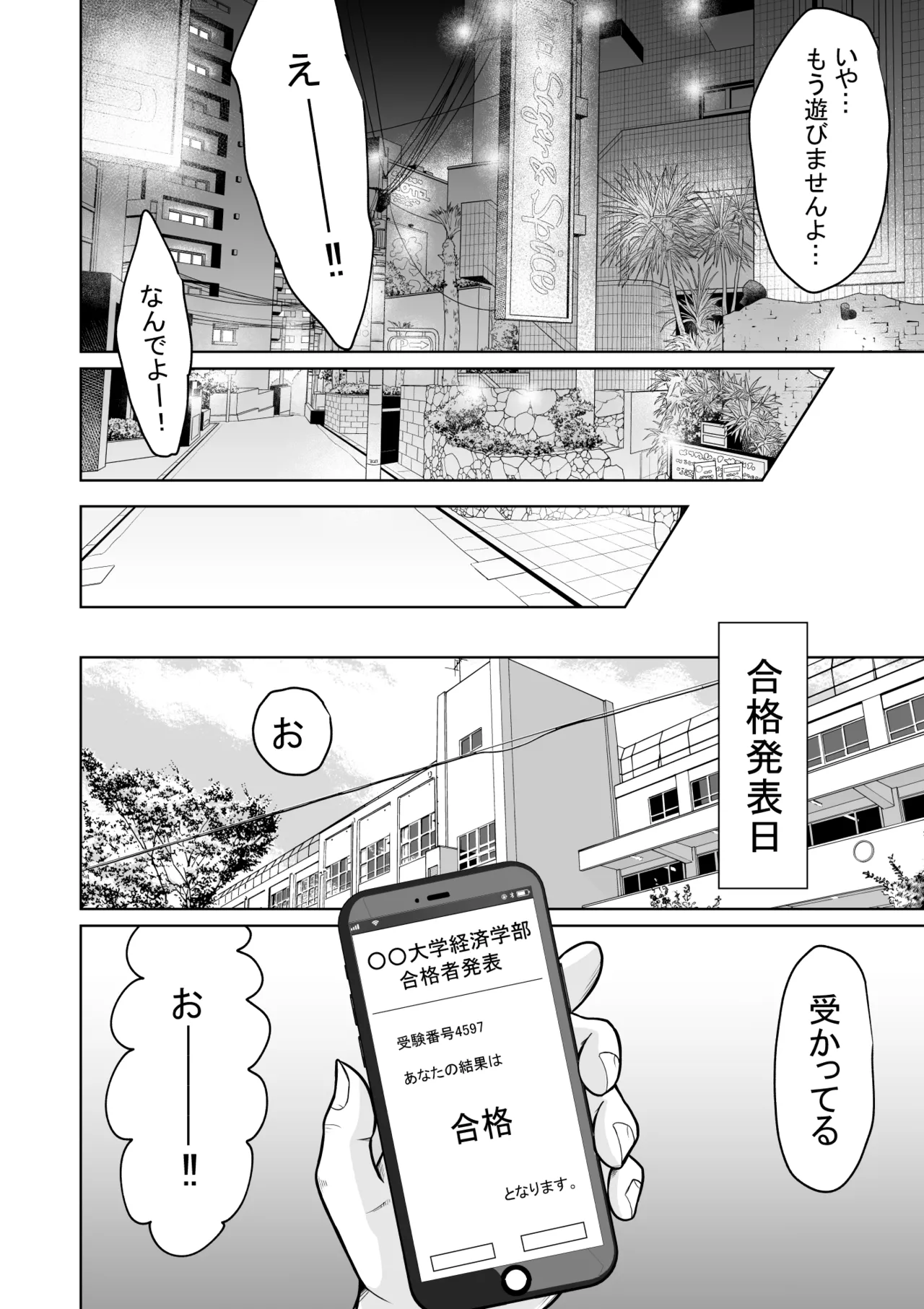 受験のために東京に来ただけだったのに Page.62