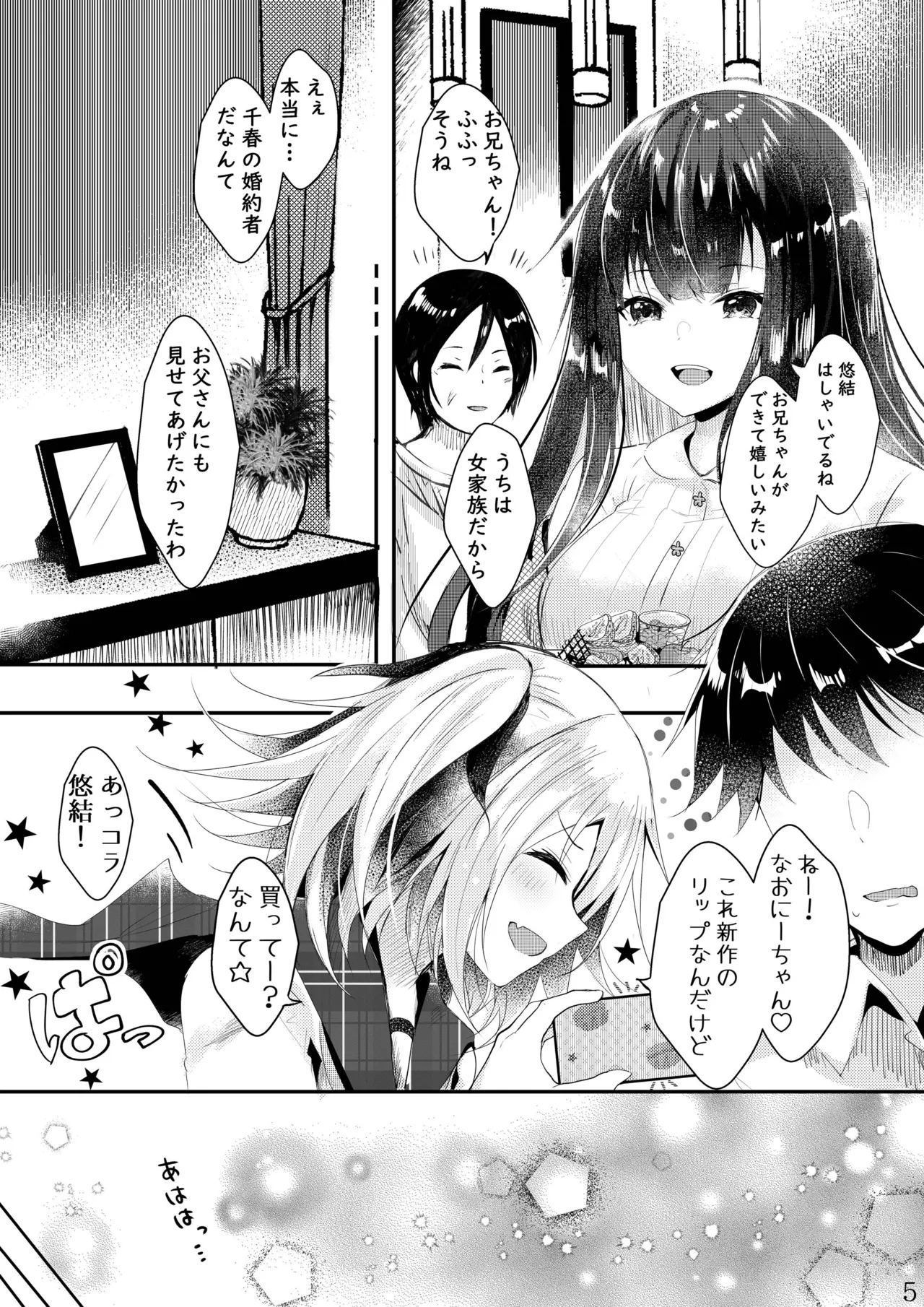 その日婚約者の妹と僕は Page.6