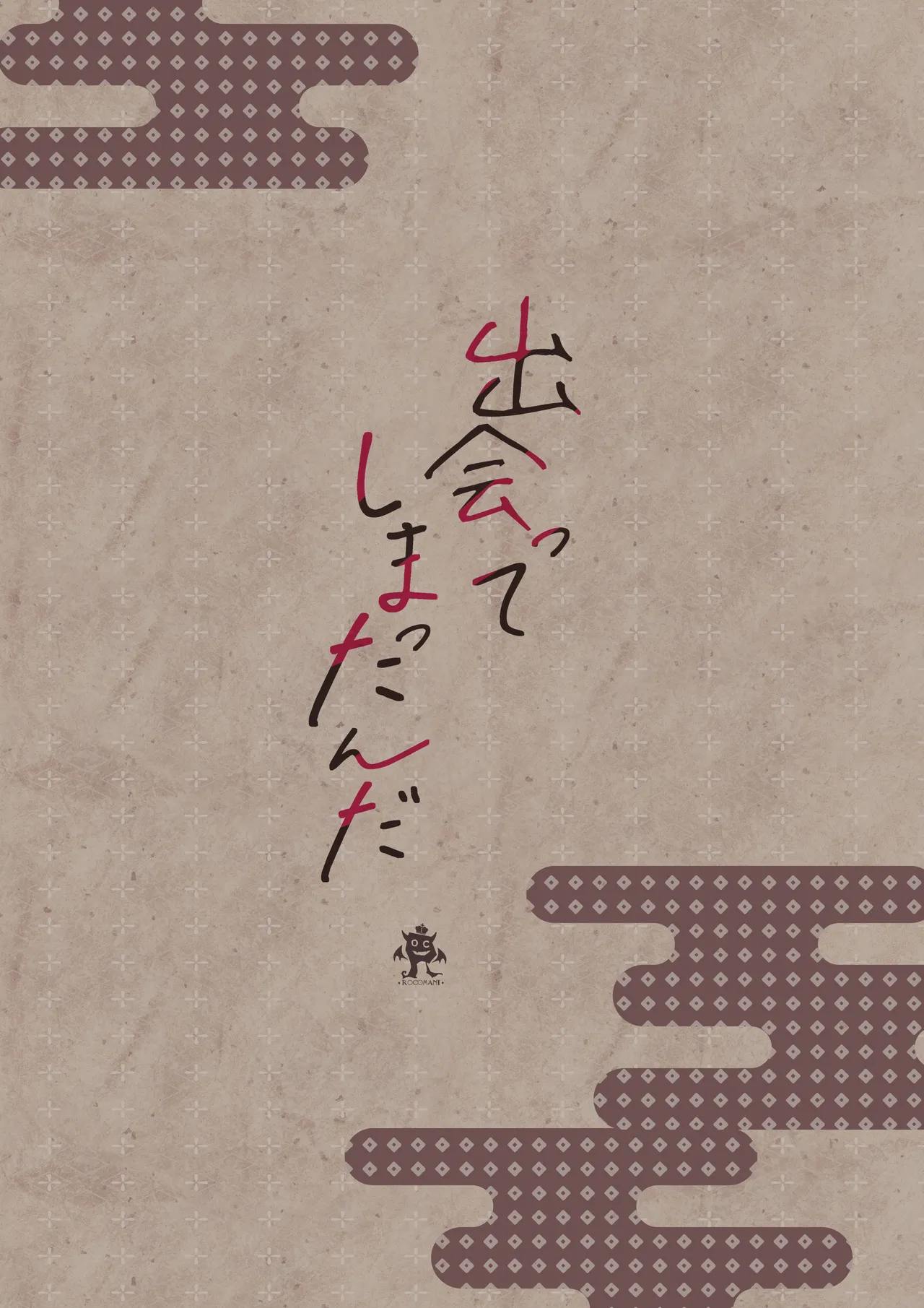 出会ってしまったんだ Page.52