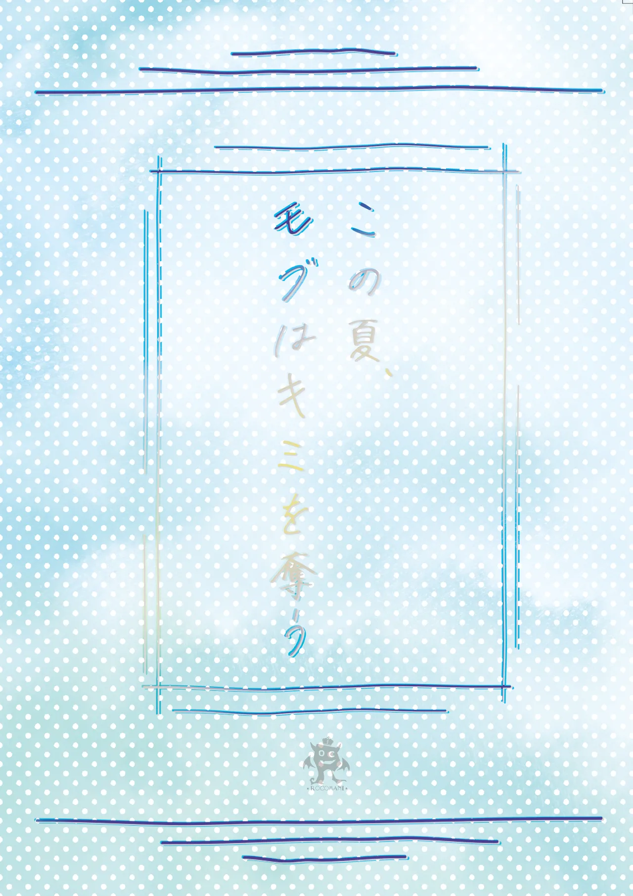 [ろこまに (真夏)] この夏、モブ(僕)はキミを奪う [DL版] Page.76