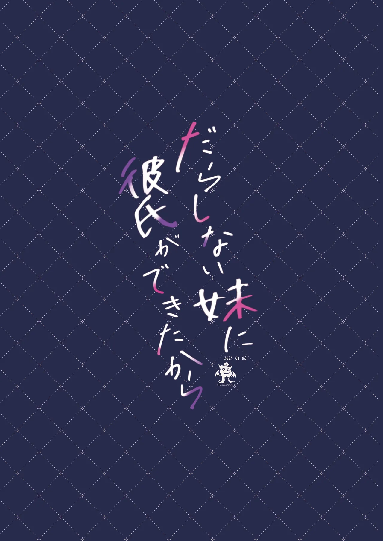 だらしない妹に彼氏ができたから Page.52