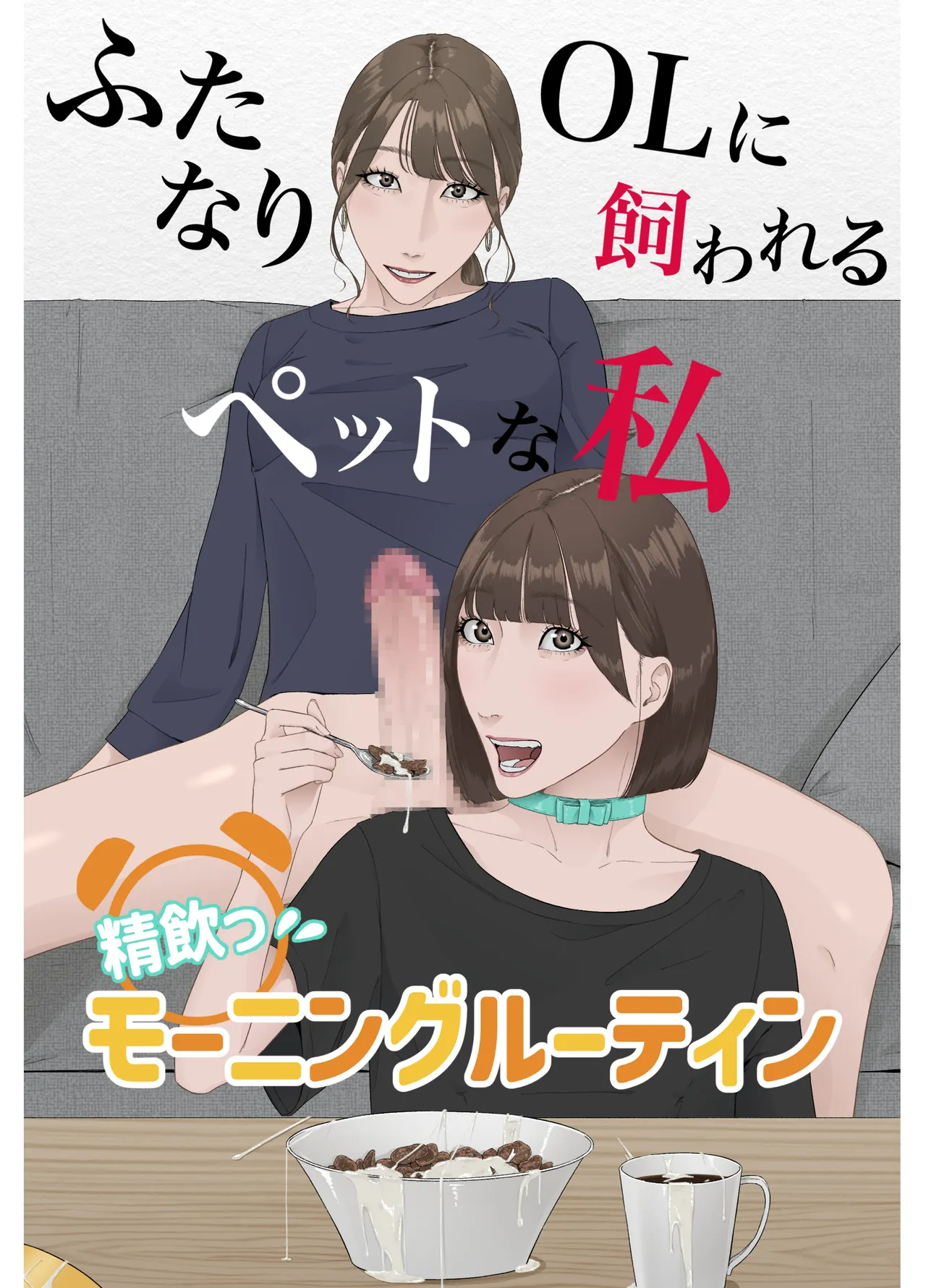 ふたなりOLに飼われるペットな私 精飲っモーニングルーティン Page.2