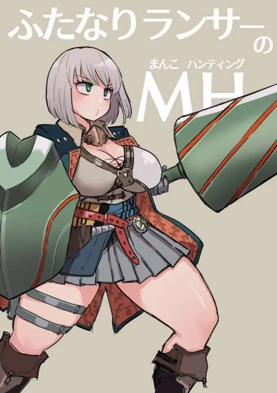 MHW:ジェマのまんこを狩るハンター【差分15枚