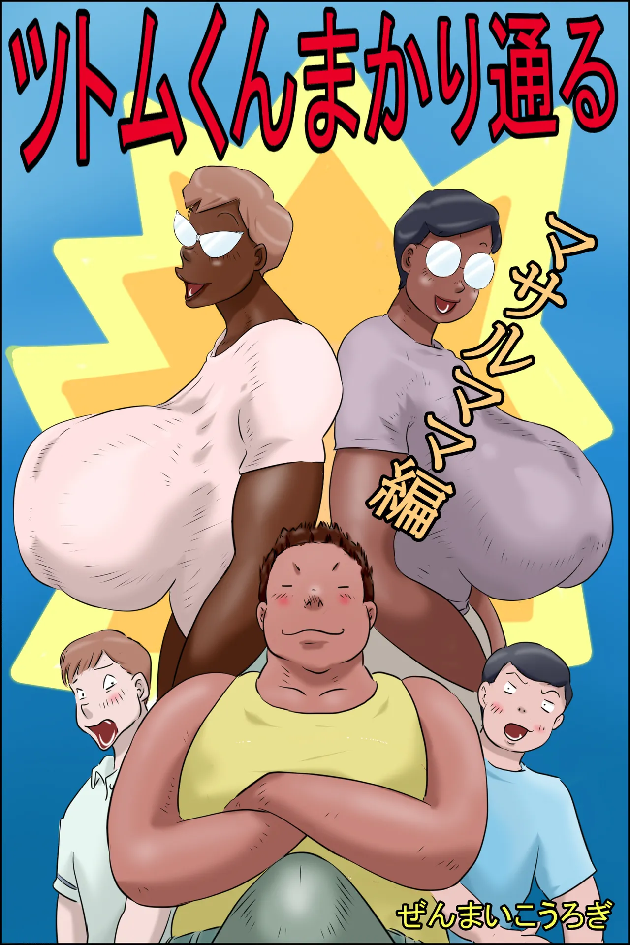 ツトムくんまかり通る！