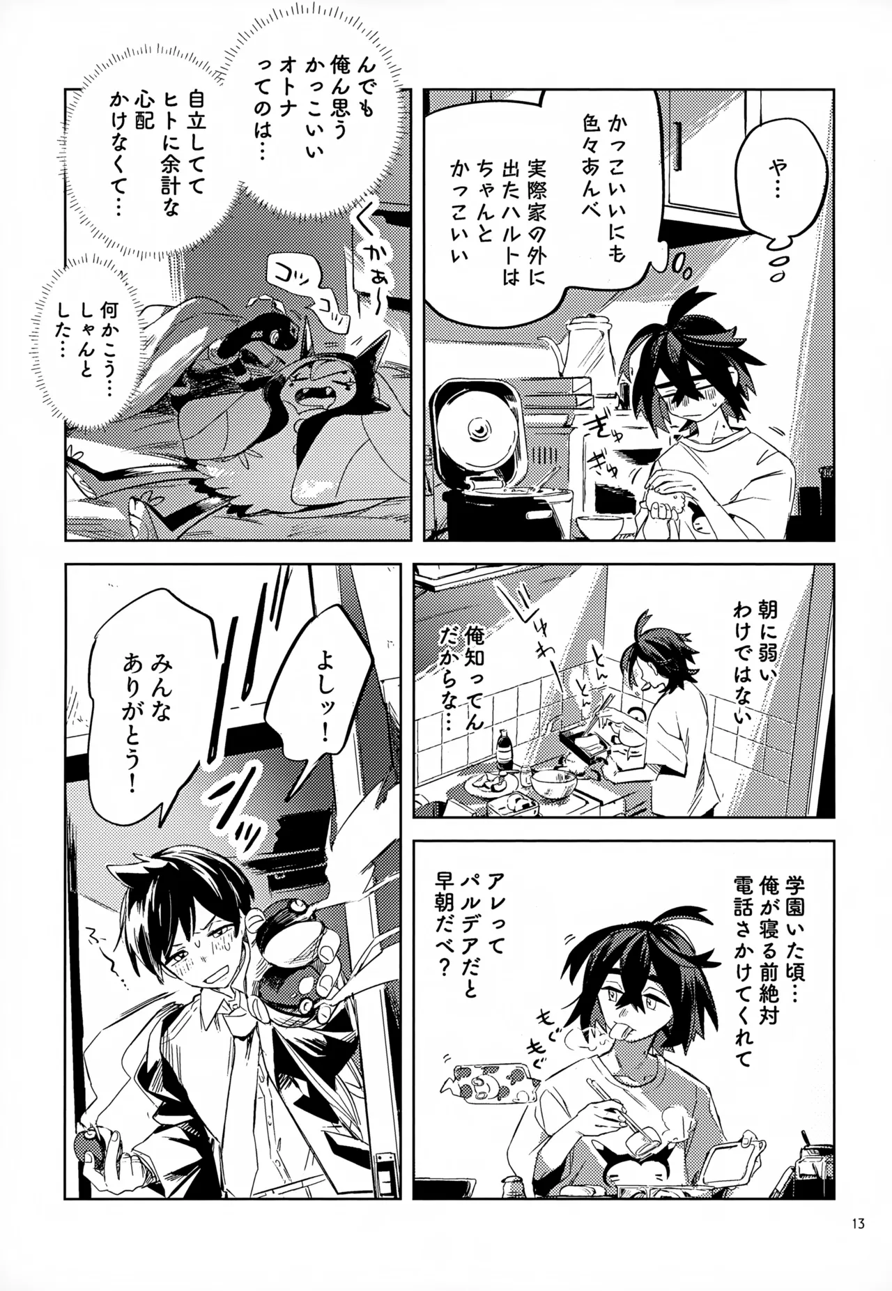 わやあずましいとしのヴィヴィエンダ Page.13