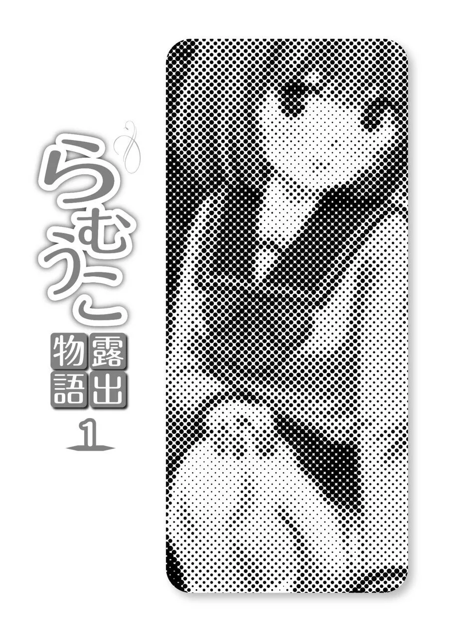 らむうこ露出物語1 Page.3