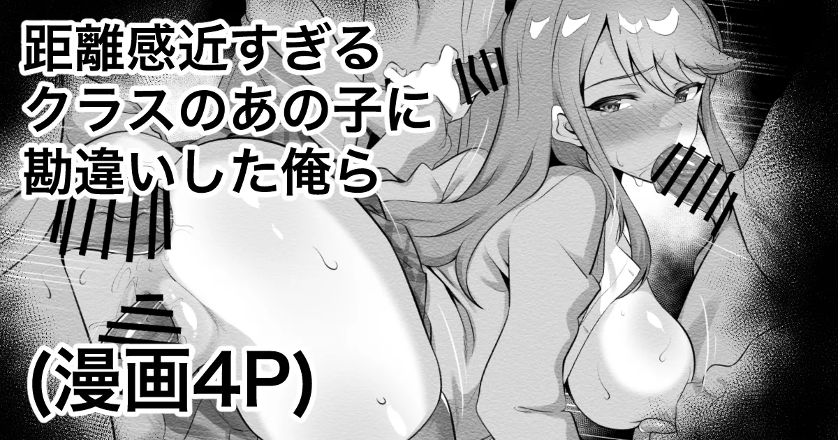 距離感近すぎるクラスのあの子に勘違いした俺ら