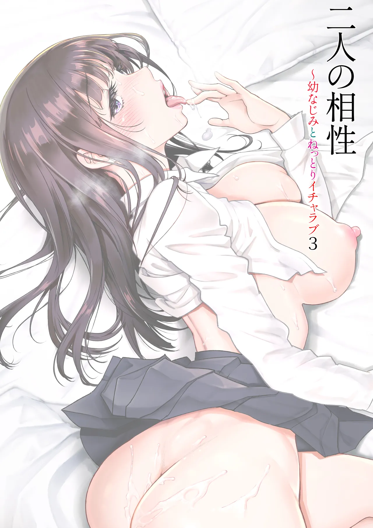 二人の相性～幼なじみとねっとりイチャラブ～ 3 Page.2