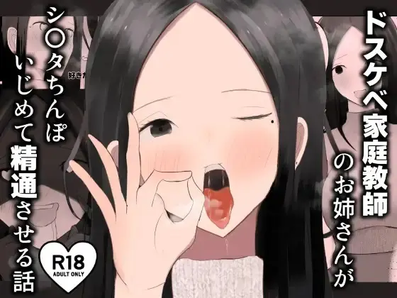 ドスケベ家庭教師のお姉さんがシ〇タちんぽいじめて精通させる話