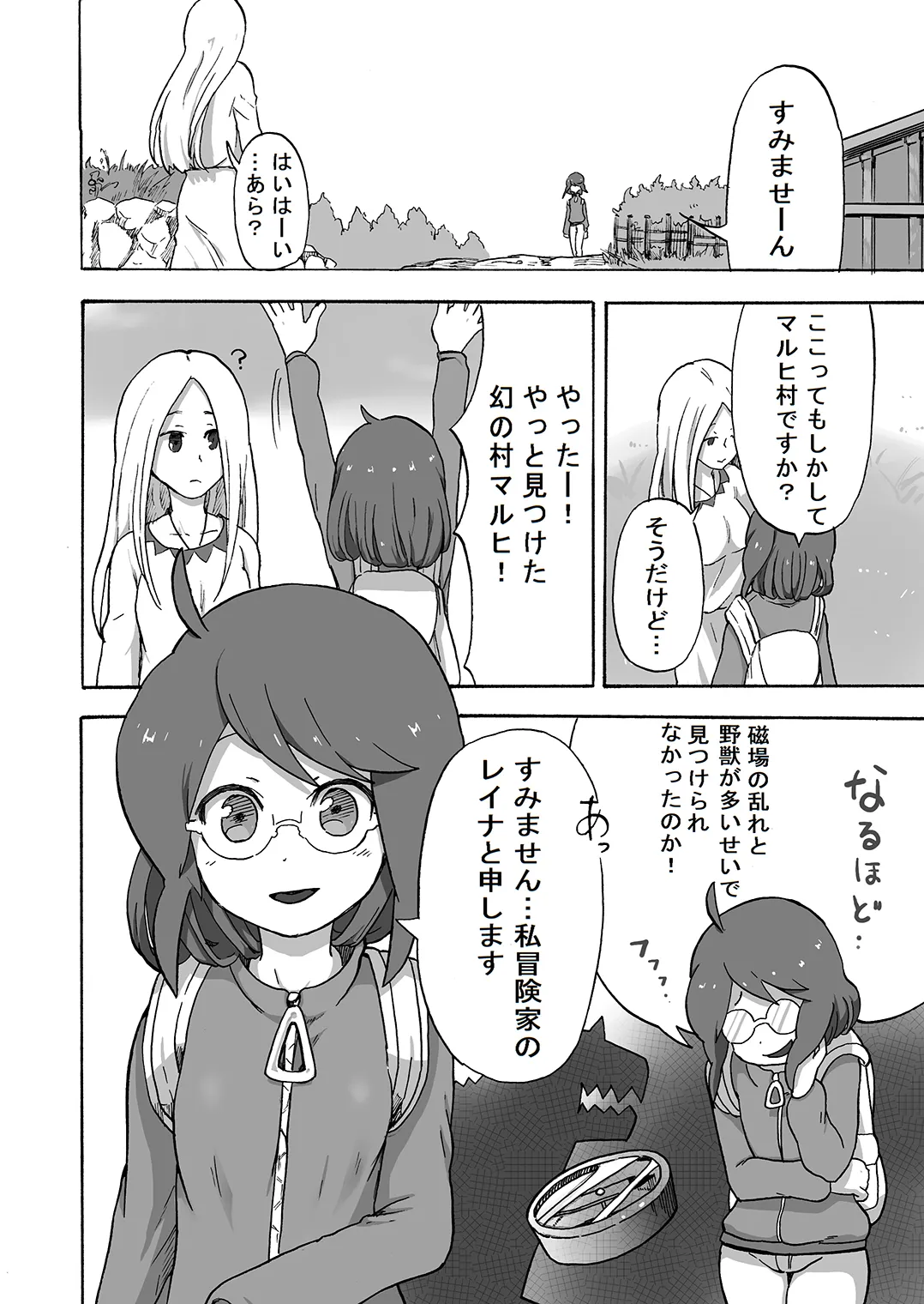 女冒険家、未開の村にて消息を絶つ Page.22