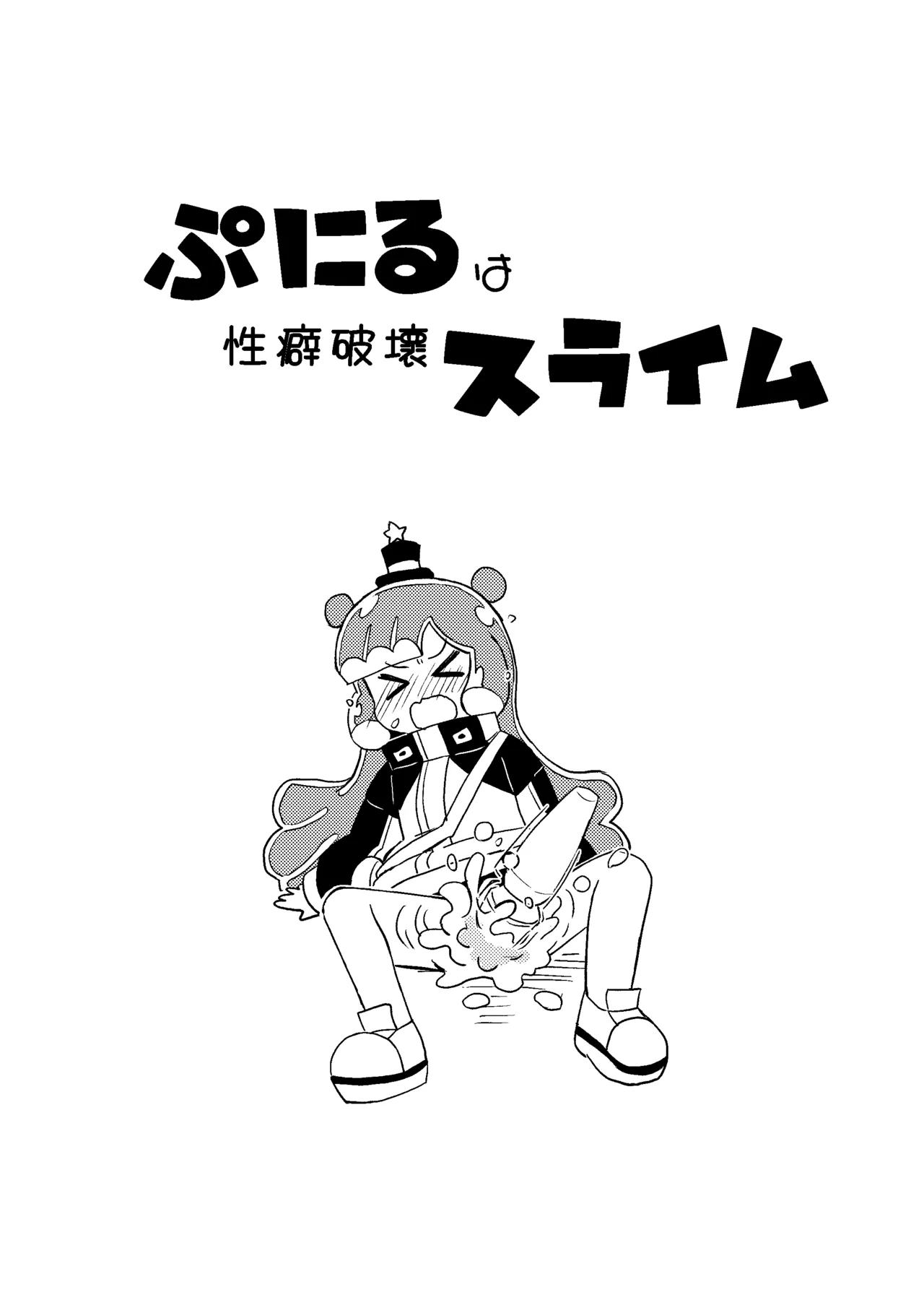 ぷにるは性癖破壊スライム Page.3