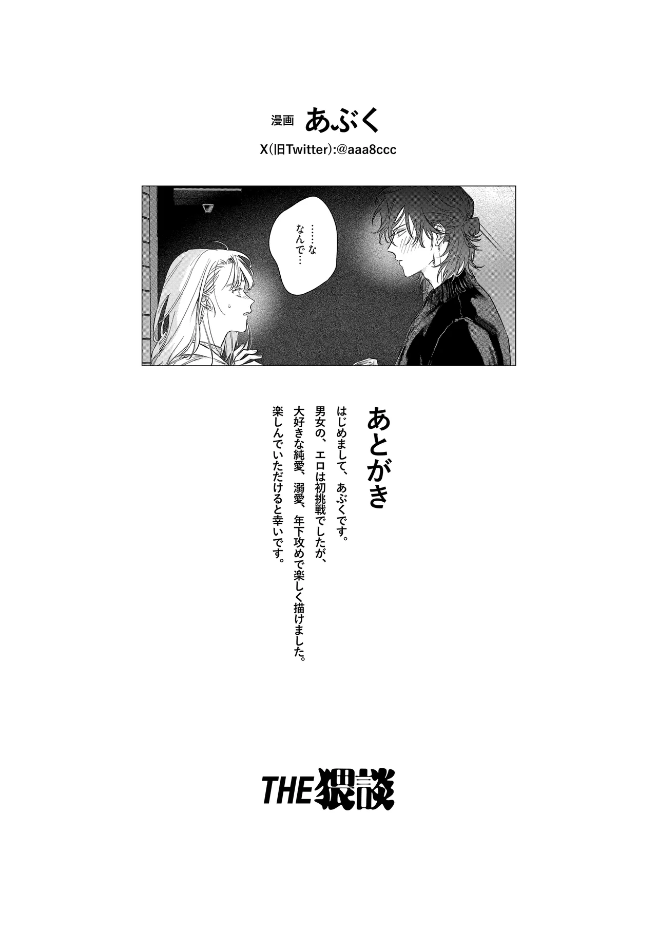 いい歳して、矢野くんと4年越しの恋をする Page.79