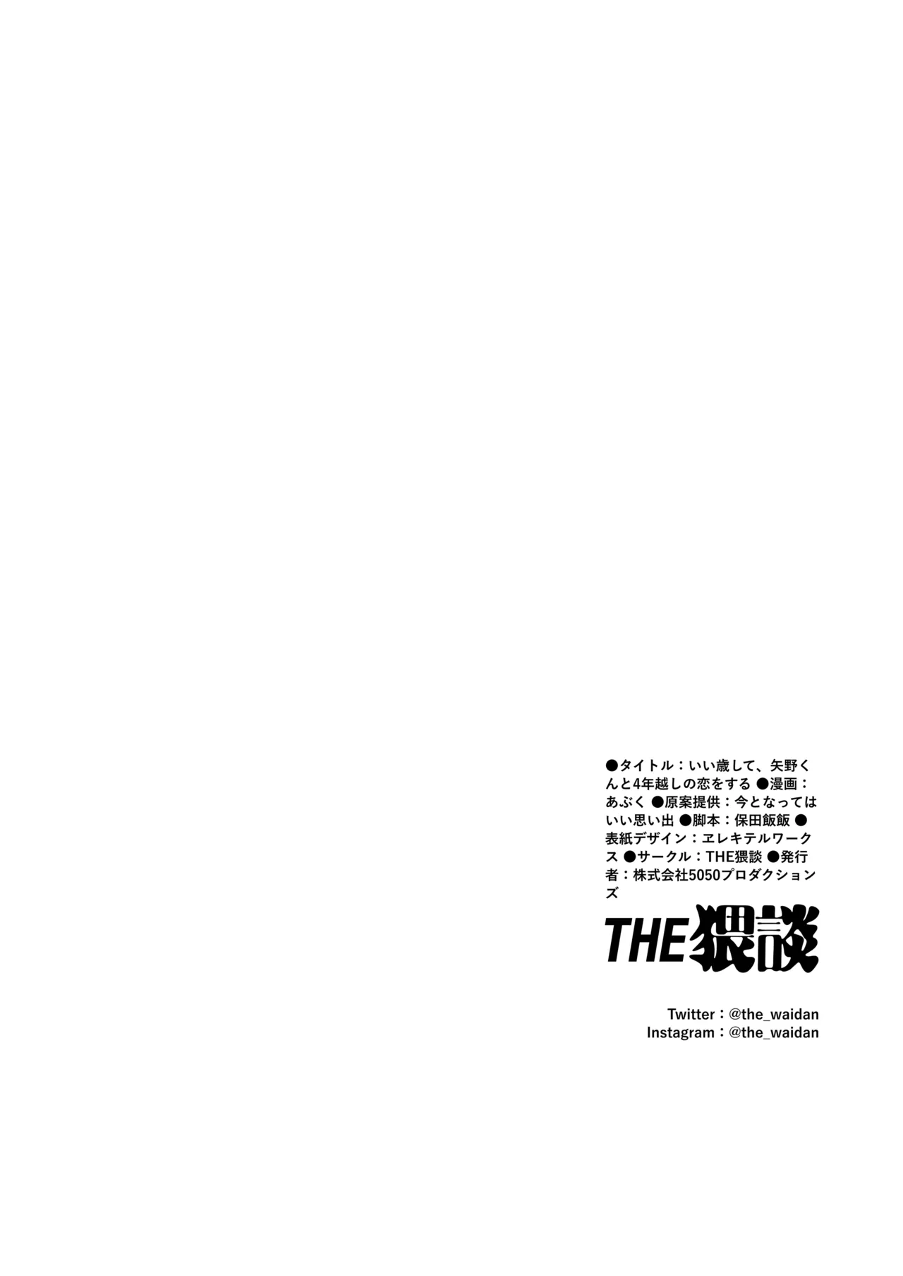 いい歳して、矢野くんと4年越しの恋をする Page.81