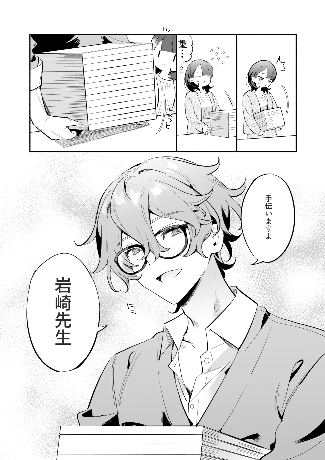 [THE猥談 (ながむらあさひ)] かわいい(元)後輩 辻くんに誘われ、堕とされ、囲われて Page.3