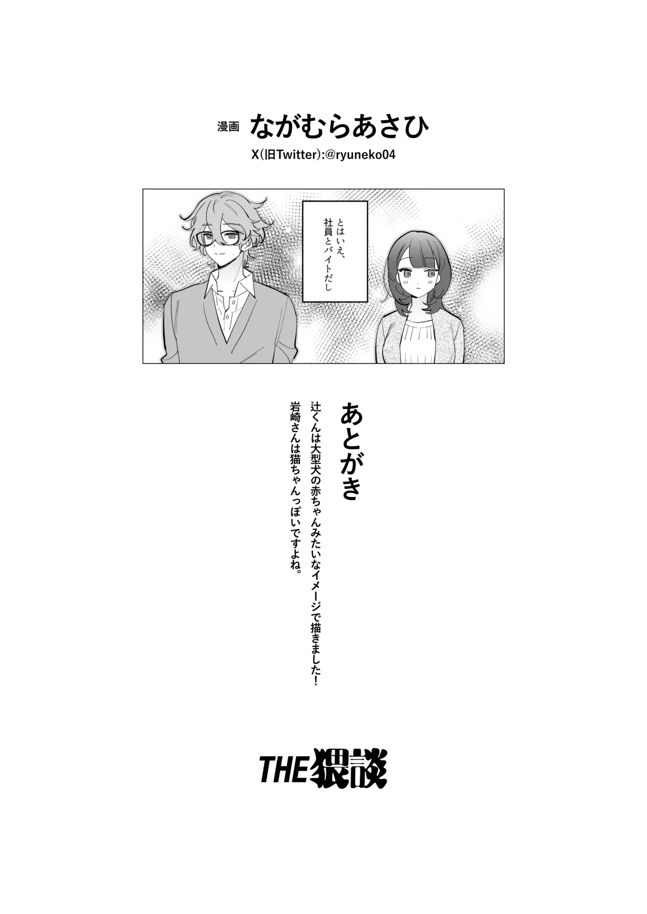 [THE猥談 (ながむらあさひ)] かわいい(元)後輩 辻くんに誘われ、堕とされ、囲われて Page.49
