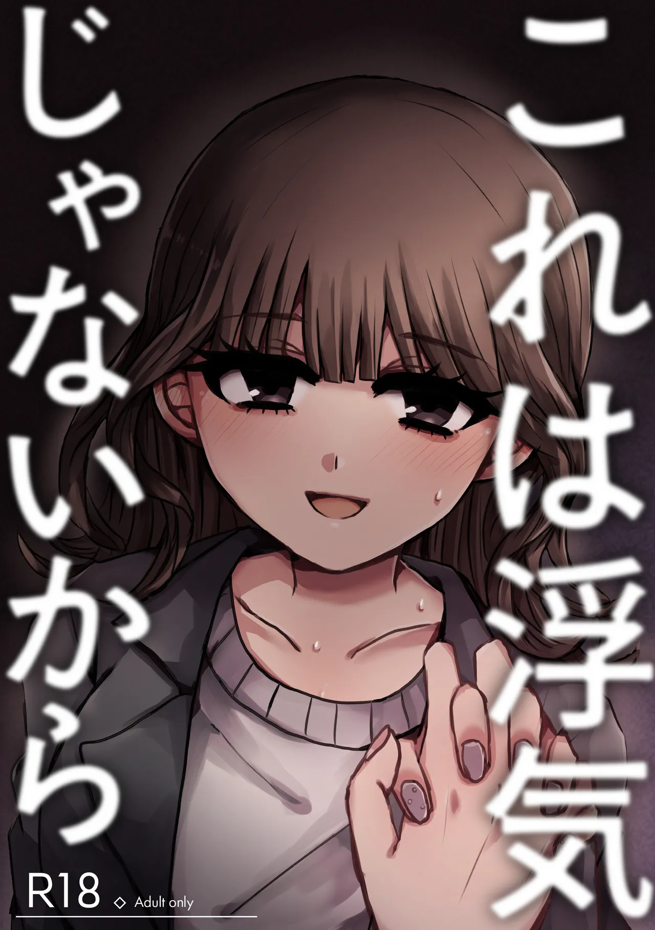 これは浮気じゃないから