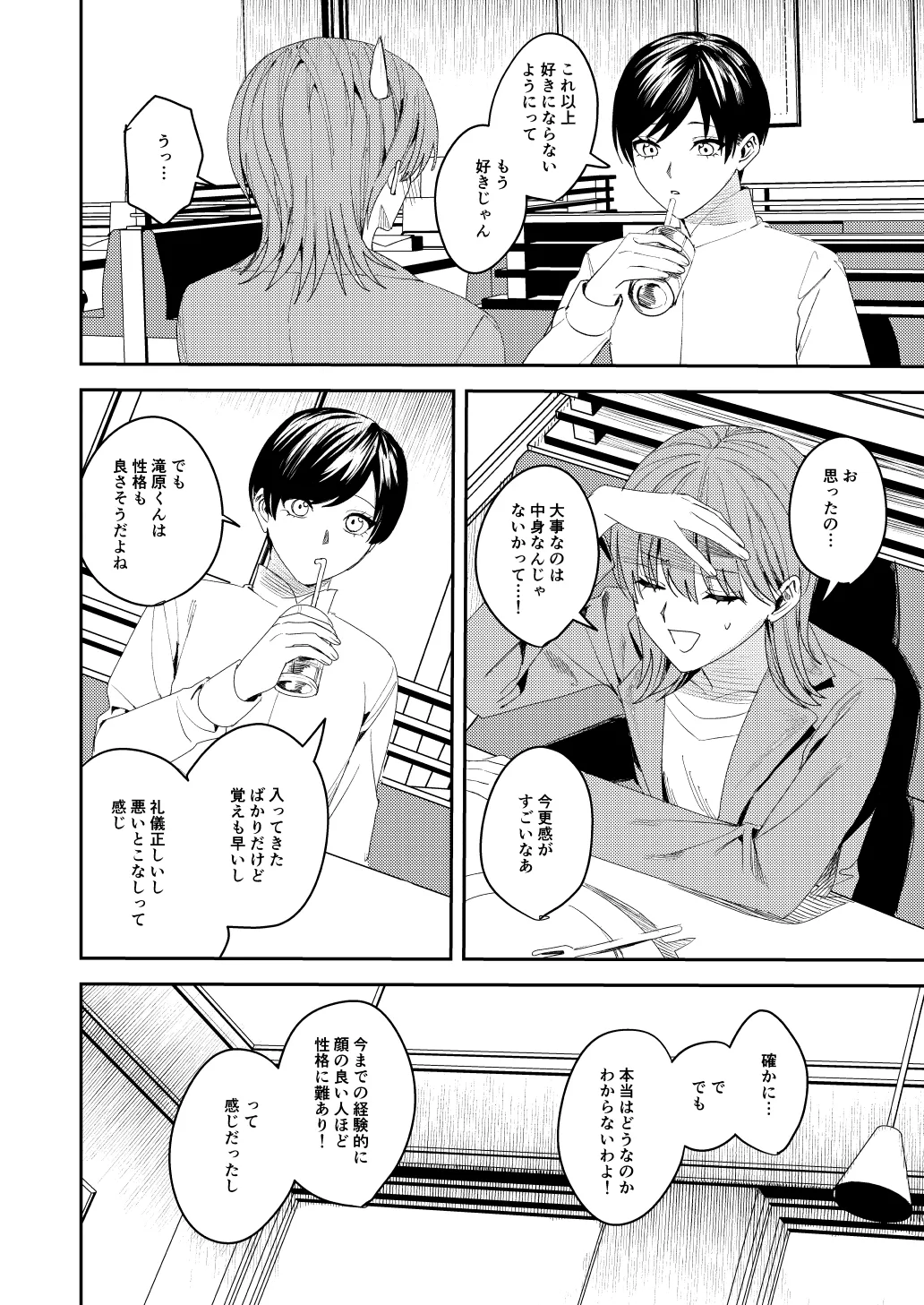 滝原くんは私の心が読めるからズルい Page.7