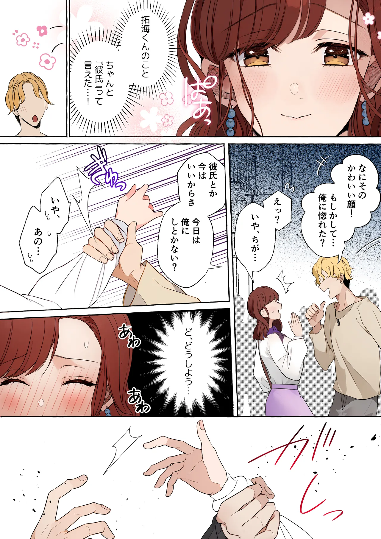 嫉妬で豹変したハイスペ彼氏に抱き潰されるまで～軽い気持ちでイメチェンしただけなのに～ Page.16