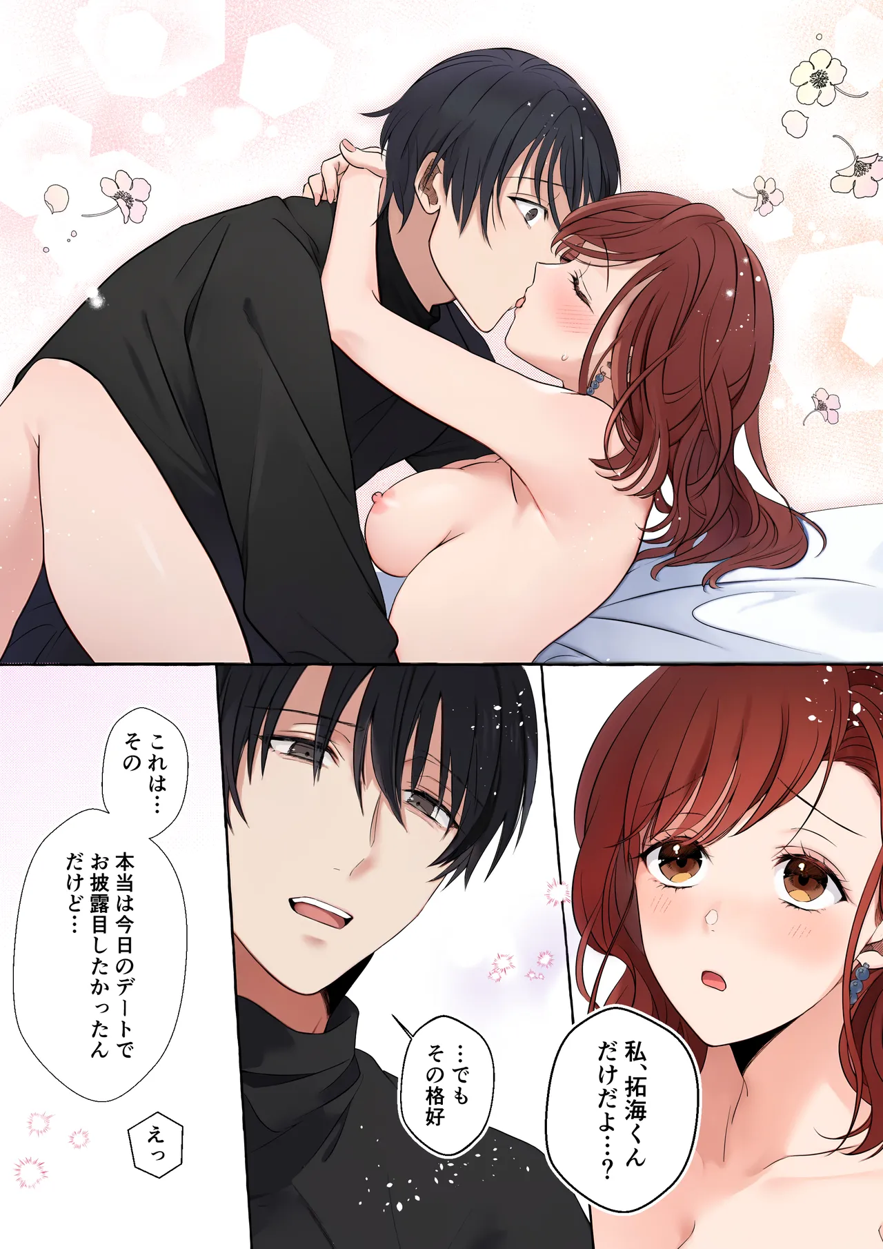 嫉妬で豹変したハイスペ彼氏に抱き潰されるまで～軽い気持ちでイメチェンしただけなのに～ Page.38