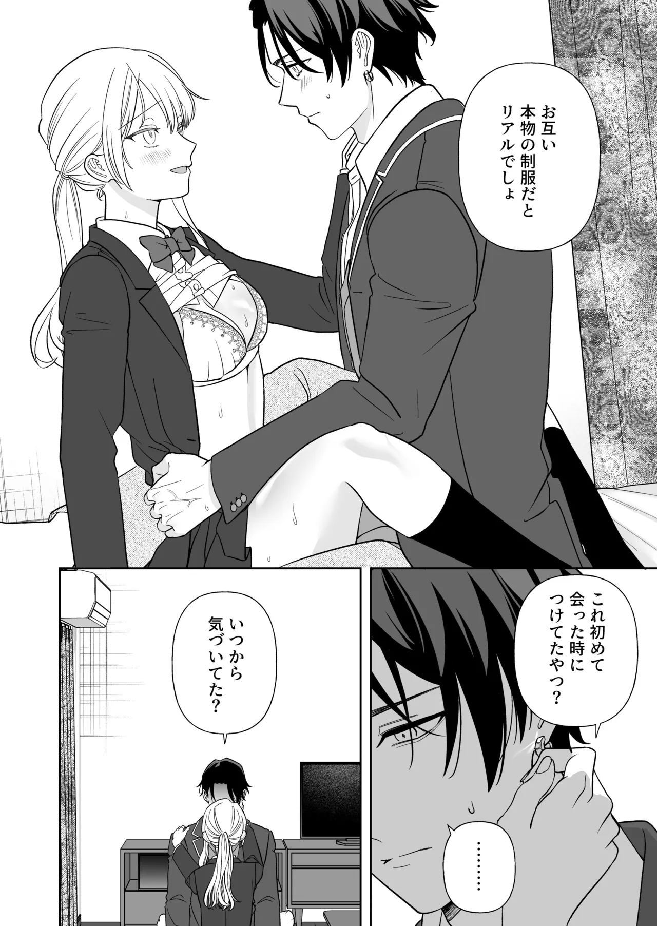 偽草食彼氏はコスプレがお好き Page.45