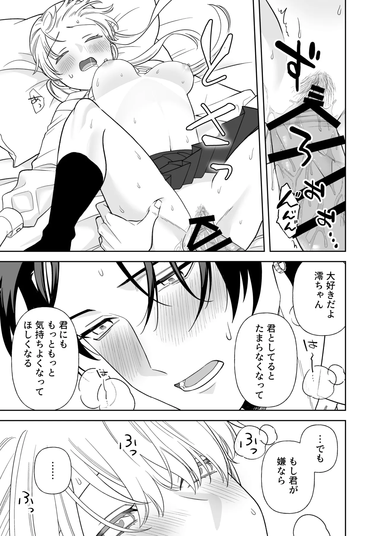 偽草食彼氏はコスプレがお好き Page.54