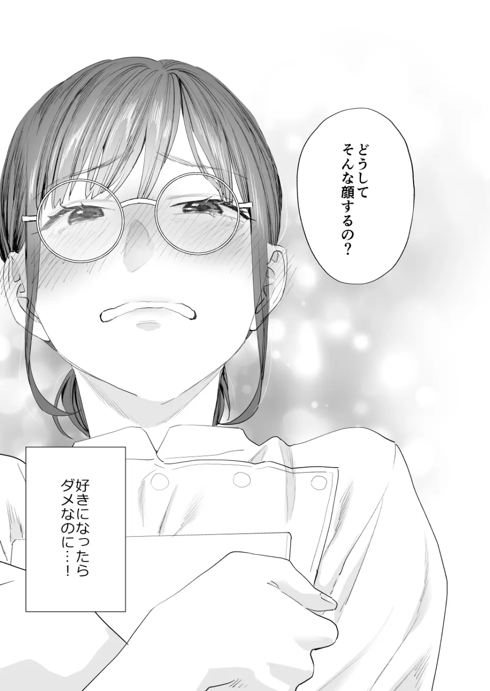 好きになったらダメ、なのに -年の離れたおねえさん- Page.33