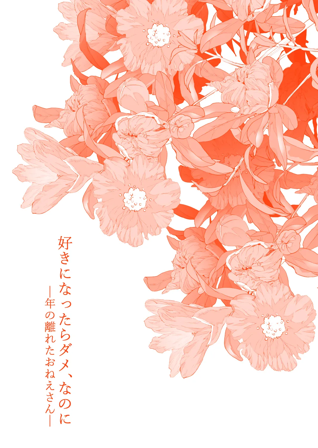 好きになったらダメ、なのに -年の離れたおねえさん- Page.4