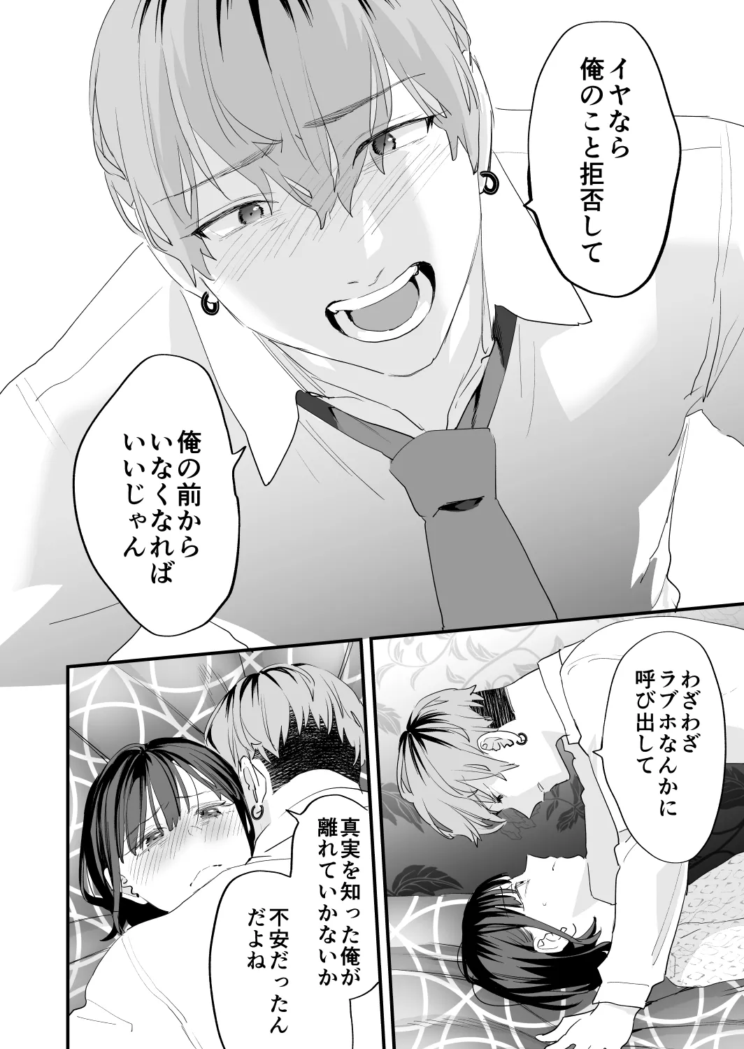好きになったらダメ、なのに -年の離れたおねえさん- Page.82