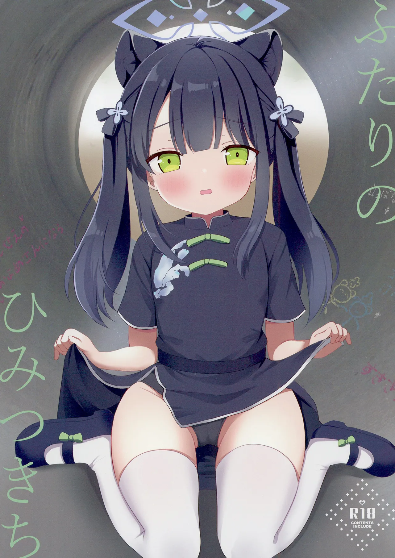 ふたりのひみつきち