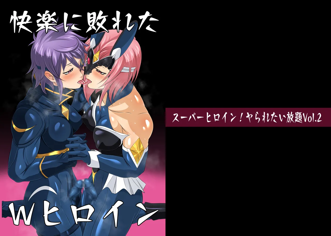 スーパーヒロイン!ヤられたい放題vol.2【快楽に敗れたWヒロイン】
