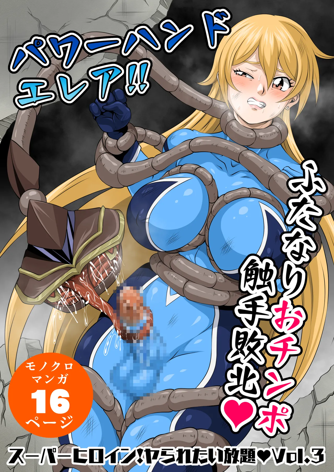 スーパーヒロイン!ヤラれたい放題Vol.3【パワーハンドエレア!!ふたなりおチンポ触手敗北】