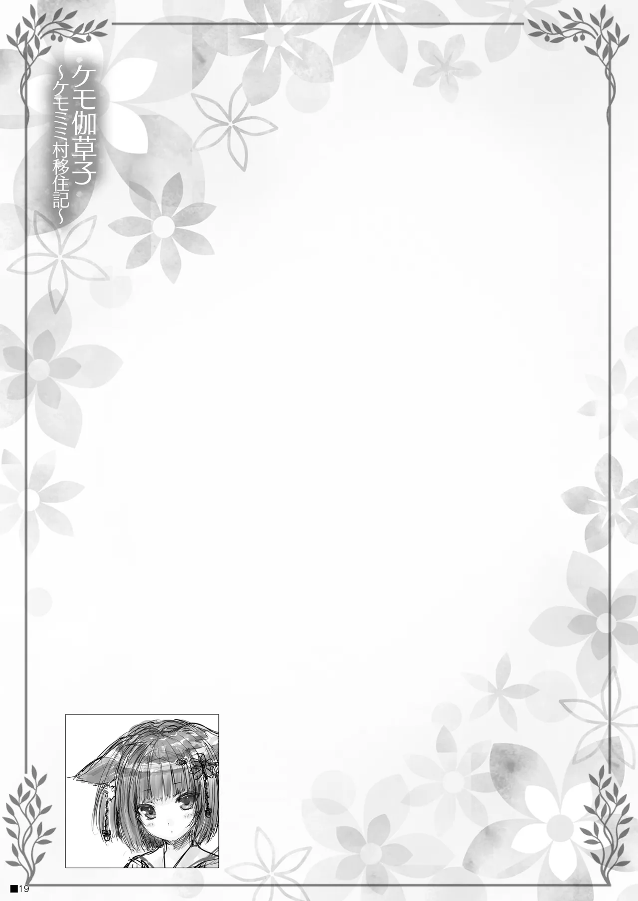 ケモ伽草子〜ケモミミ村移住記〜 Page.18