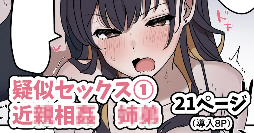 疑似セックスきょう〇い①