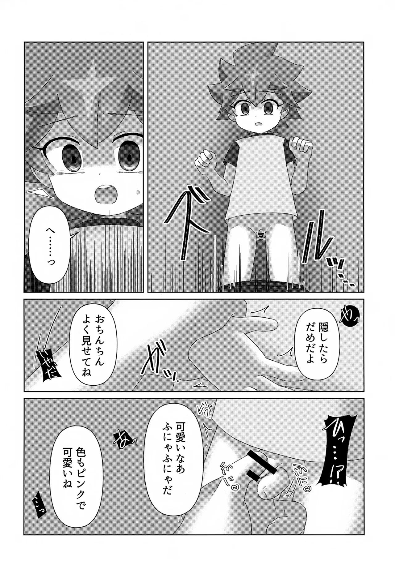 つかまえた Page.9