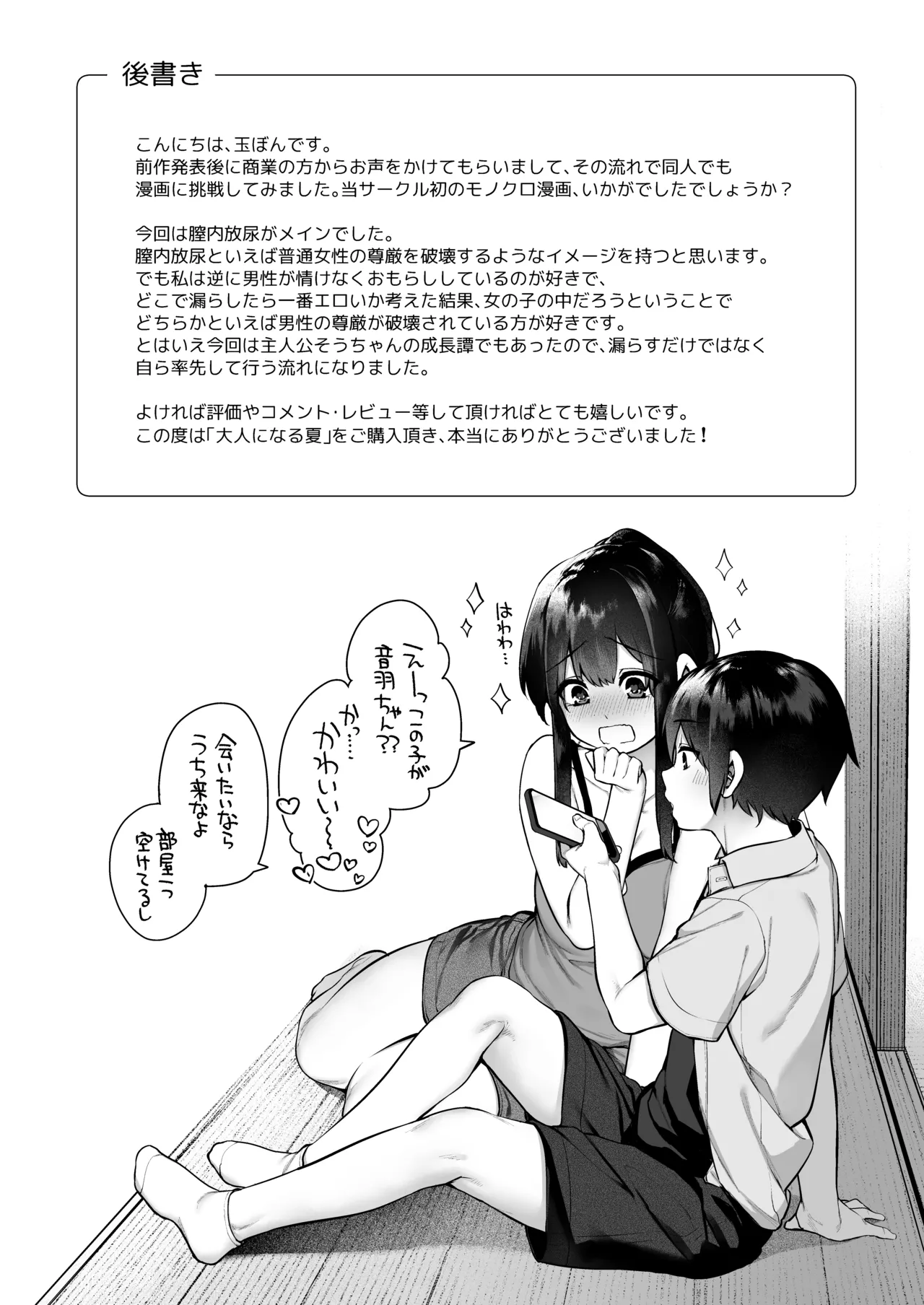 大人になる夏 －おぼえたてHにドハマりする田舎おねショタ－ Page.86