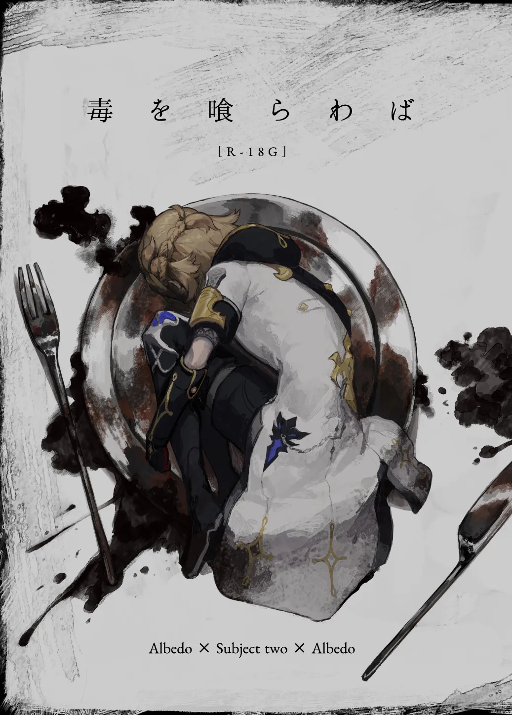 毒を喰らわば