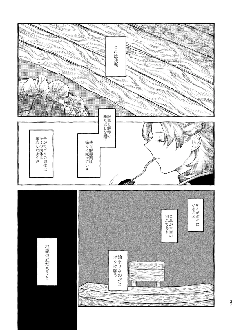 毒を喰らわば Page.26