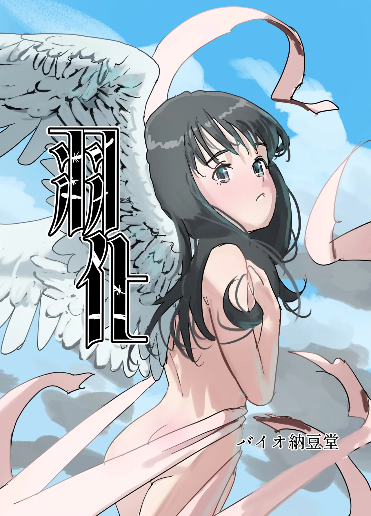 羽化