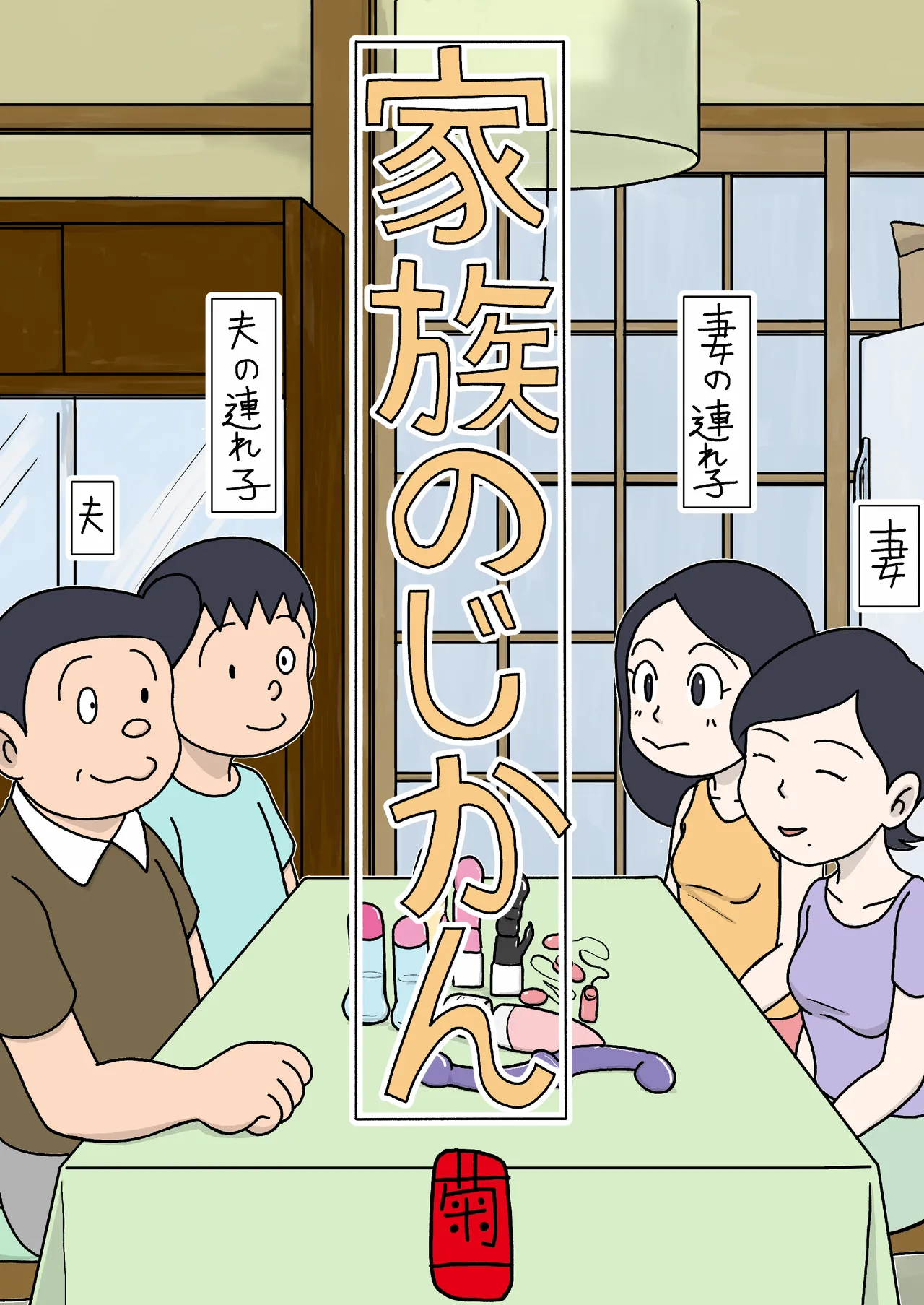 家族のじかん