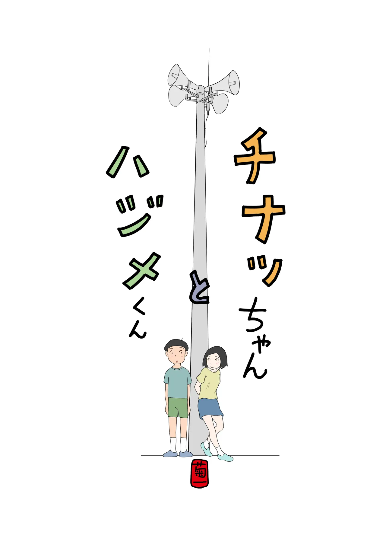 チナツちゃんとハジメくん