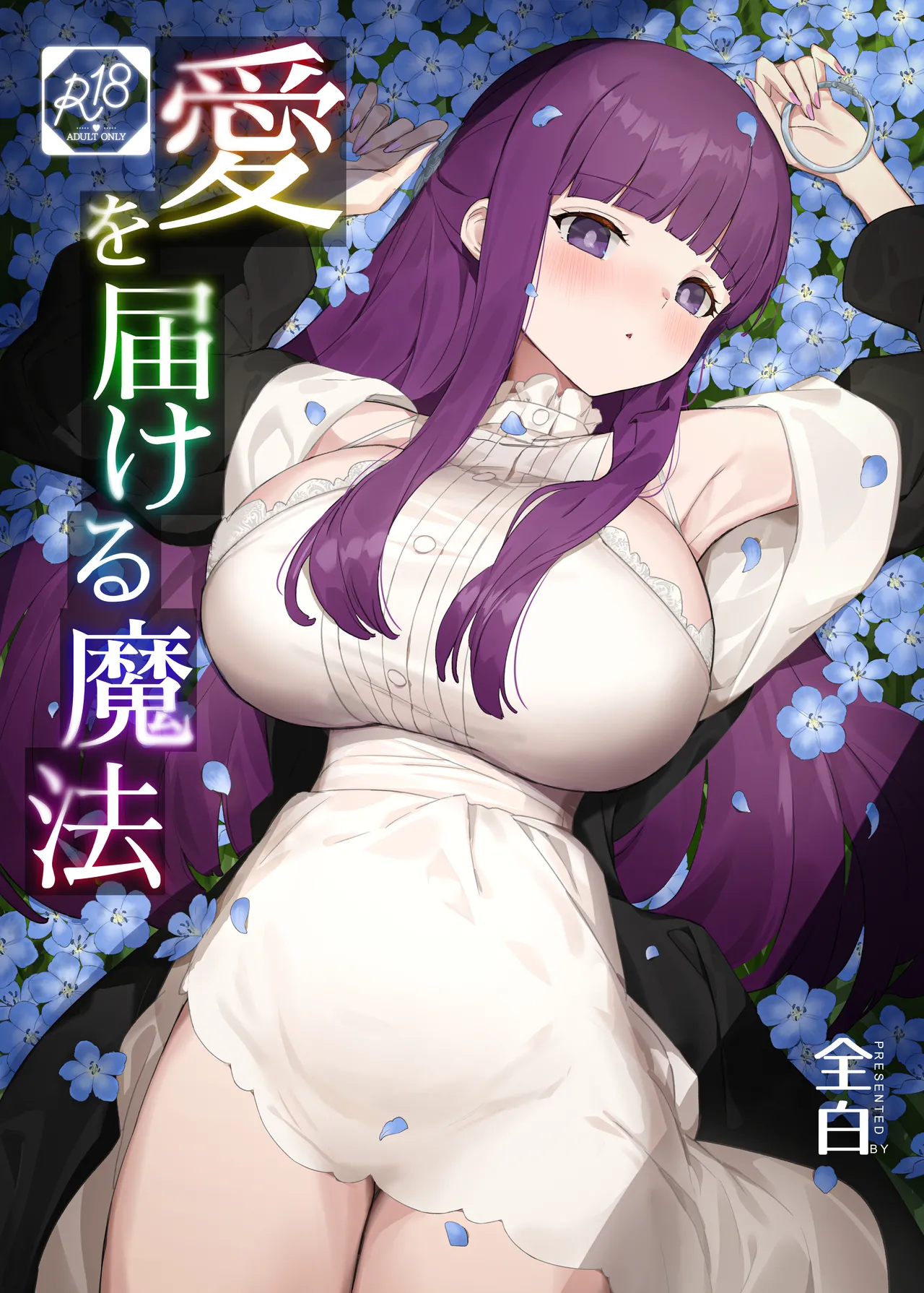 愛を届ける魔法