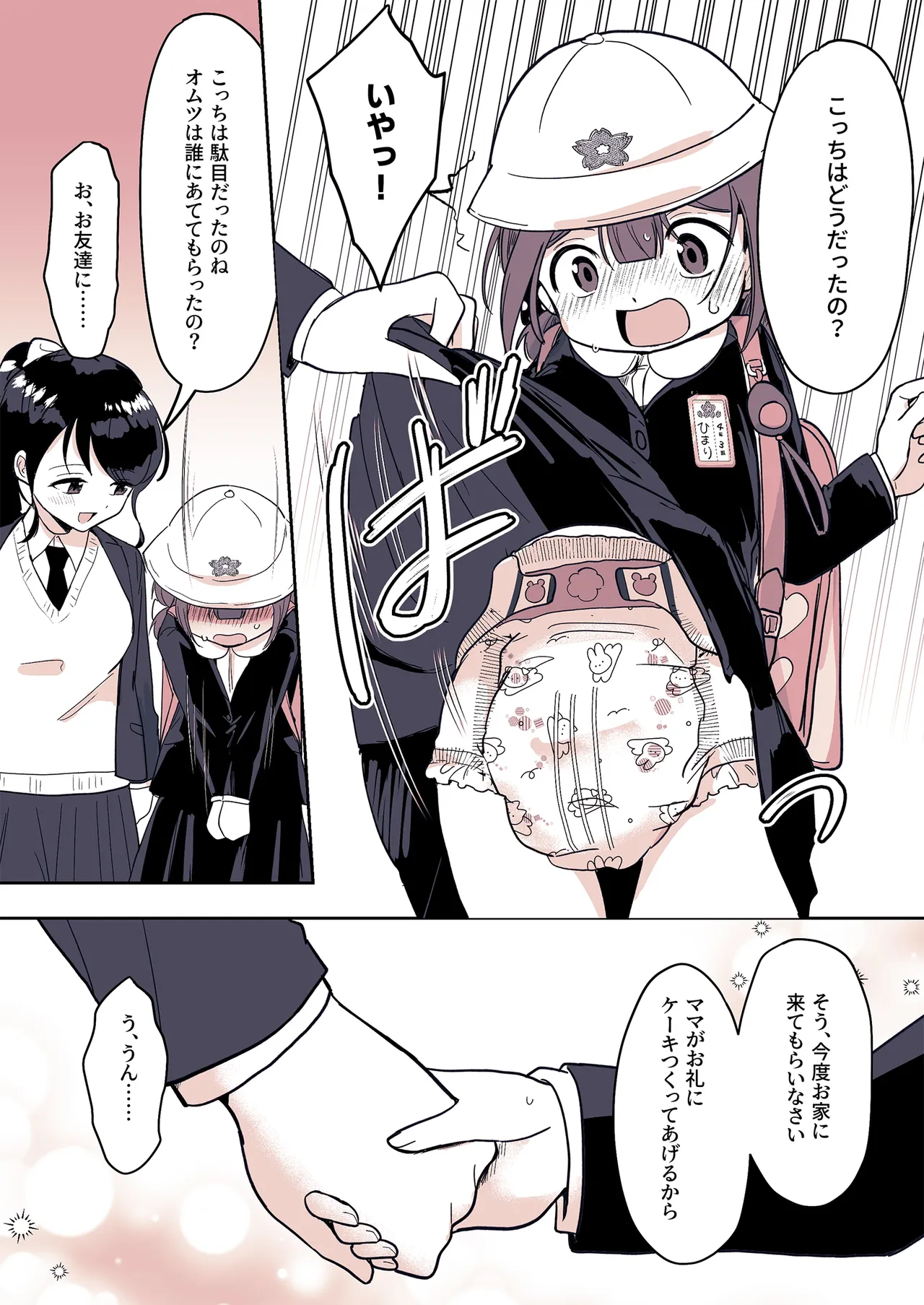 姪っ子が僕を育て直しする日々 Page.23