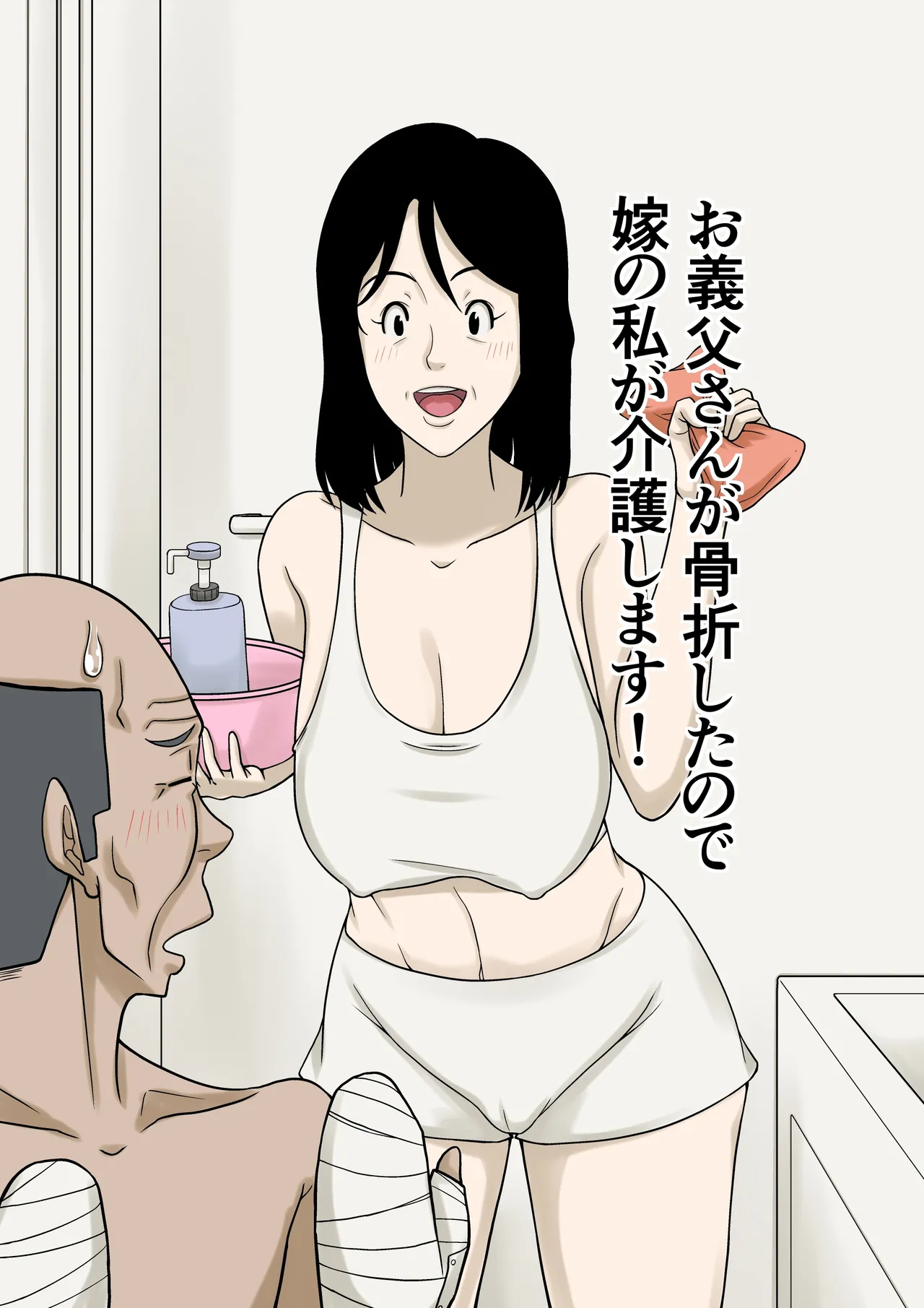 お義父さんが骨折したので嫁の私が介護します！