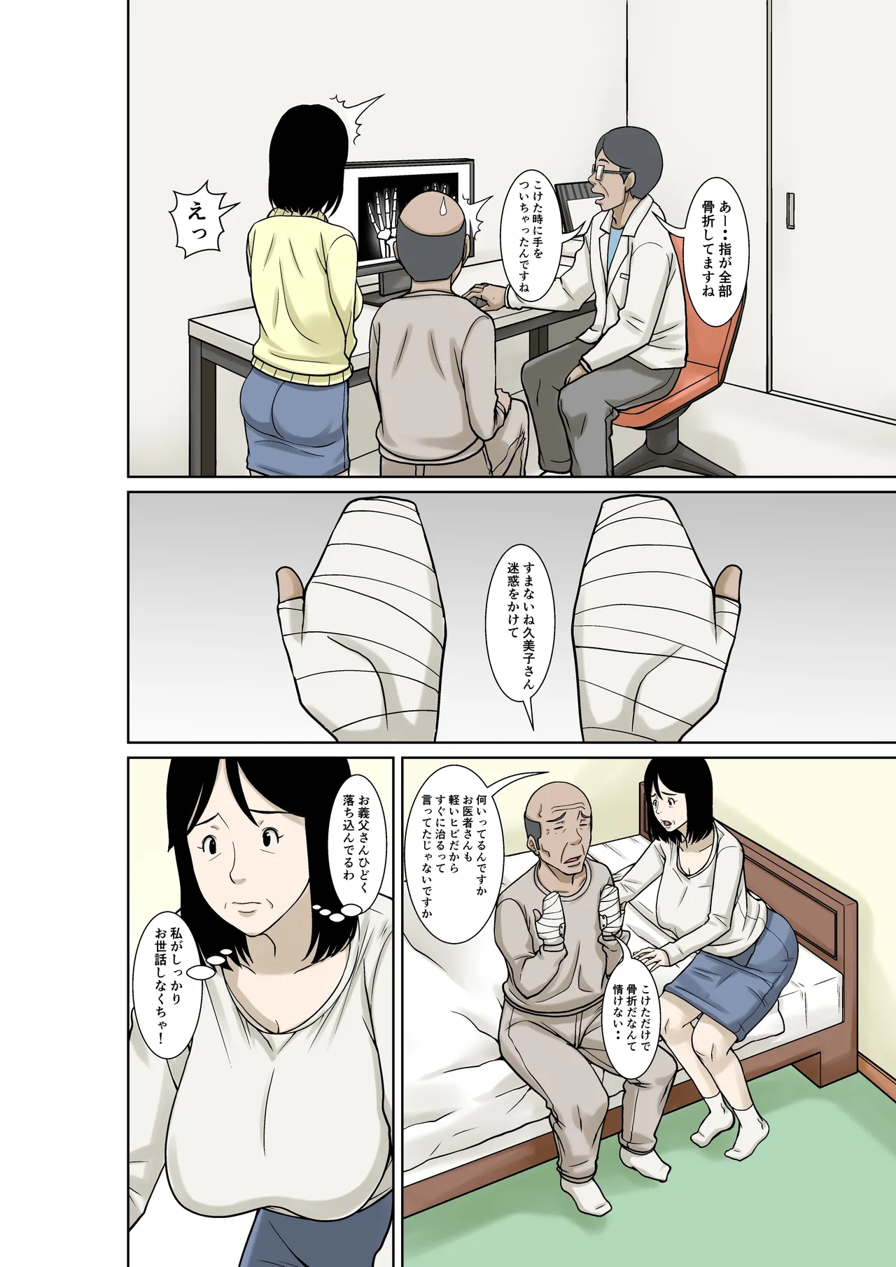 お義父さんが骨折したので嫁の私が介護します！ Page.6