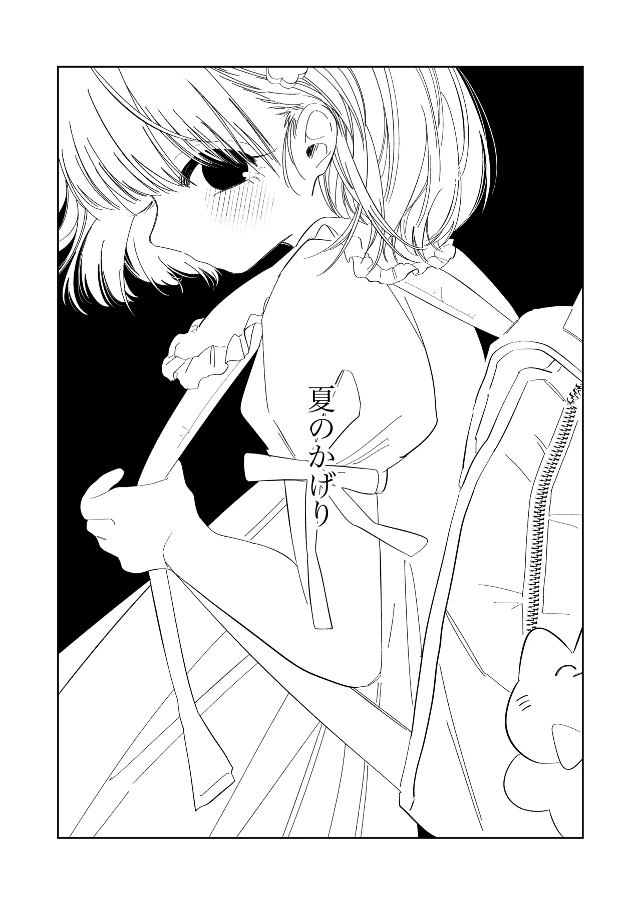 夏のかげり Page.2